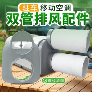 適用於戶外便攜式駐車移動空調配件機身介面蚊帳空調雙管排氣配件