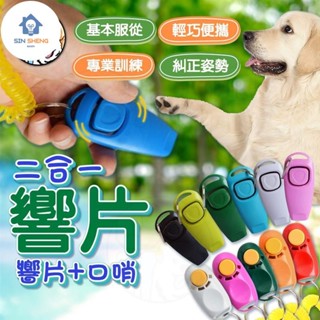 小愛精選 訓犬必備寵物訓練響片 訓練響片 訓練器 訓犬哨 寵物訓練 基本訓練 定點廁所 喵星人 寵物玩具 狗狗貓咪訓練