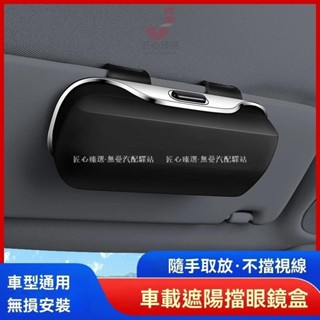 🔥匠心新款🔥汽車多功能眼鏡收納盒 ABS大容量眼鏡收納盒 遮陽板眼鏡收納盒 墨鏡收納盒 眼鏡儲物盒 墨鏡小物件收納盒