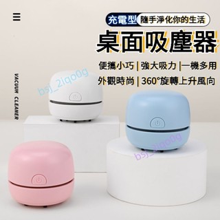 臺灣出貨 迷你吸塵器 桌上清潔機 辦公室用品 桌上型吸塵器 usb充電 橡皮擦屑 吸力加大 續航力更持久 開學必備