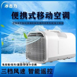 【優選五金】12V/24V/220V/110V戶外露營駐車家用車載便攜式免排水移動小空調【詢運費】250614