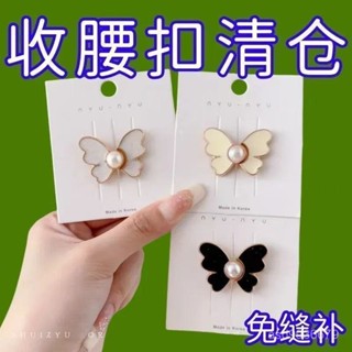 ✨免運+臺灣倉出貨✨收腰神器珍珠蝴蝶收腰扣對扣可拆卸免釘收腰紐扣牛仔褲防走光扣