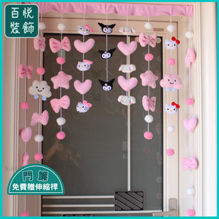 💜防蚊門簾💜【1855人好評】雲朵門簾少女心門簾玉桂狗庫洛米愛心出租屋床頭裝飾kitty貓門簾