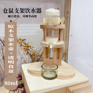 【臺灣出貨】倉鼠飲水器金絲熊喝水壺立式支架防漏滾珠實木寵物餵水器刺蝟