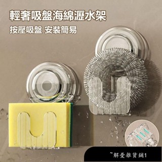 【免運】吸盤海綿瀝水架 廚房吸盤掛鉤 強力真空壁掛置物架 免打孔 廚房鋼絲球收納 鍋蓋收納 廚房掛勾收納掛架 無痕強力
