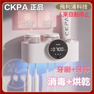 【CKPA】飛利浦晶片 牙刷牙杯烘乾消毒架 牙刷消毒架 智慧牙刷消毒器 紫外線殺菌牙刷置物架 牙刷烘乾架擠牙膏器