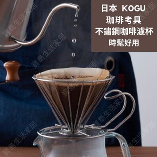 臺灣出貨💕日本 不鏽鋼簡約設計咖啡濾杯 珈琲考具 手沖咖啡 濾杯架 露營 咖啡器具禮物616
