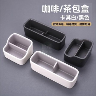 【簡棲生活館】 居家必備 店茶包收納盒茶葉包盒搖控器座桌麵餐廳塑膠咖啡盒糖包座簡約