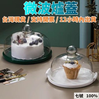🔥臺灣出貨 💥可開票~12內出💥蛋糕蓋 玻璃蓋 蛋糕盅 料理蓋 食品蓋 點心保鮮抑菌玻璃罩無鉛級微波爐防濺蓋子 防