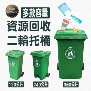 二輪託桶【 掀蓋款 / 腳踏款】 垃圾桶 回收桶 資源回收 120L 240L 360公升垃圾箱 戶外垃圾筒 大型垃圾桶