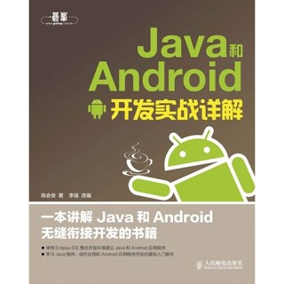 Java和Android開發實戰詳解 java程式設計安卓系統移動開發 簡體中文