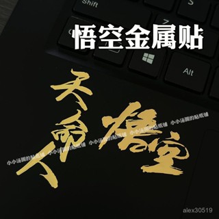🍒臺灣熱賣🍒黑神話週邊悟空直麵天命天命人金屬貼手機平闆筆記本電腦耳機貼紙