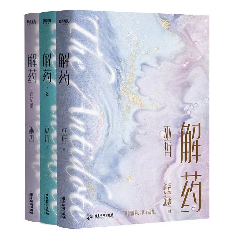 正版解藥 完結篇 全套3冊 巫哲著 撒野/囂張/輕狂 晉江文學高人气熱門小說 巫哲小說 爱情小说