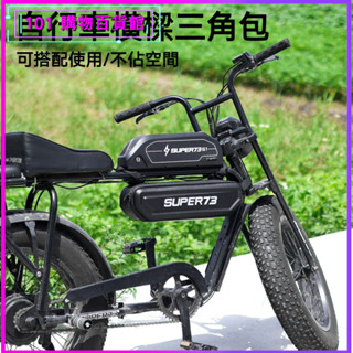 可開發票 super73掛包車包橫樑包騎兵電動自行車通用收納73改裝配件硬殻 掛包車包橫樑包 73改裝配件硬殼