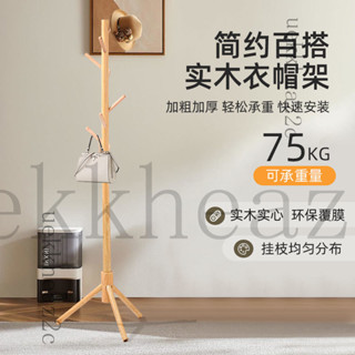 立桿衣帽架 臥室掛衣架 曬衣架 掛衣服 立式衣架實木衣帽架落地家用客廳掛包架臥室架子立式宿捨簡易掛衣架出租屋