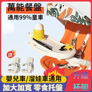 嬰兒車託盤餐盤 陞級杯架 多功能加大加寬餐盤 零食盤 萬能餐盤 外出手推車配件 寶寶攜帶式手推車餐盤 嬰兒車溜娃車通用