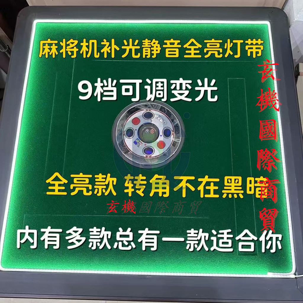 🍑好物優選🍑 靜音補光燈 帶麻將機配件壓框條燈麻將桌邊框燈條增加亮度減少噪音 🍑店主推薦