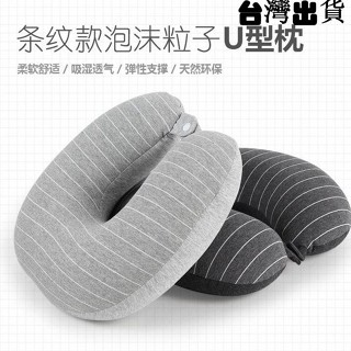 旅行枕【臺灣出貨】日式粒子脖子u型枕頭護頸椎枕泡沫粒子飛機旅行枕U形午休趴睡U枕