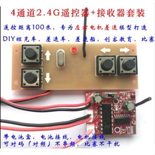 ►455◄4通道2.4G無線遙控接收器套裝 玩具車模船模DIY遙控配件TR100