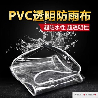 透明防雨布 遮雨窗簾戶 黨風防雨布 加厚遮雨布 防曬防水篷布 PVC油布帆布 大棚防水布 遮雨棚布【夏日精品】