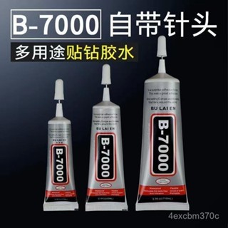 【慧琳生活館】 膠水 寶石膠水 強力膠水 多功能膠水 珠寶首飾膠水b7000膠水萬能膠專用鑲嵌粘玉石髮飾耳環手機屏珠寶