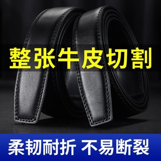 【飛鷹城堡】真皮腰帶 皮帶條 皮帶不含頭 牛皮皮帶 身帶條無扣牛皮平滑褲腰帶商務不帶頭針扣無頭皮帶男自動扣真皮帶