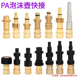 JRPA泡沫壺快接 改裝高壓清洗機銅轉接凱馳指南車拉瓦綠田莫甘娜 高壓水槍轉換接頭 高壓清洗機配件 洗車機高壓水管配件