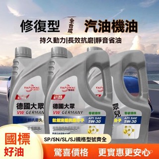 ✨全店精選✨德係大眾全閤成機油SP5W-40緩解燒機油原廠原裝正品防偽四季通用