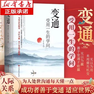 【正版書籍】本店熱銷 免運變通:受用一生的學問 人情世故為人處世方法人際交往做人做事BBQQ