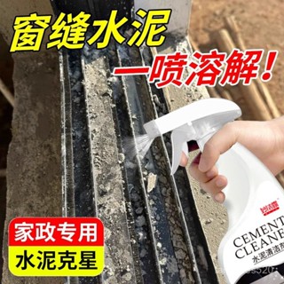 🔥臺灣出🔥水泥清洗劑溶解劑水泥剋星瓷磚水泥清潔強力清除瓷磚去混泥土神器 ZJWU