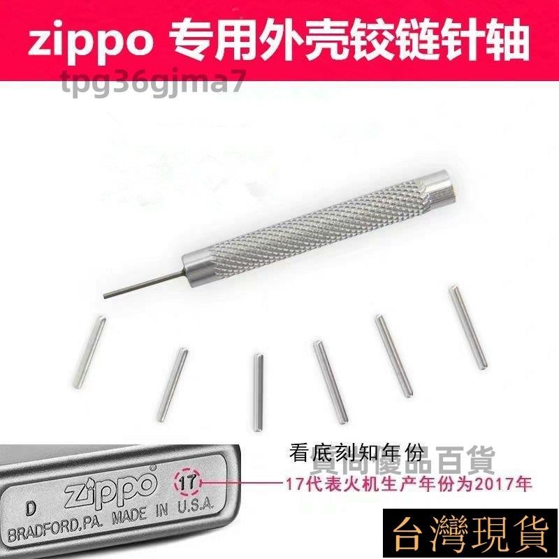 ✨超讚好物✨zippo鉸鏈針佐羅打火機外殻蓋連接插銷子維修配件鏈接軸拆卸工具