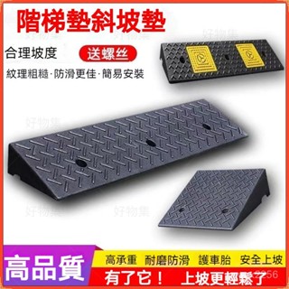 【免運】塑膠斜坡墊 臺階墊 門檻斜坡墊 馬路牙子家用橡膠路沿坡 汽車上坡墊爬坡墊減速帶