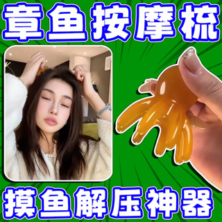 【熱賣中】頭部按摩爪 章魚按摩梳子頭部經絡疏通撥筋八爪魚梳洗頭皮點文創其他文化用品