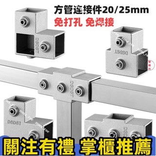本土出貨💕25方管連接件免焊接三通四通彎頭 晾衣架20x20鐵管不鏽鋼管連接件🎀️️免運