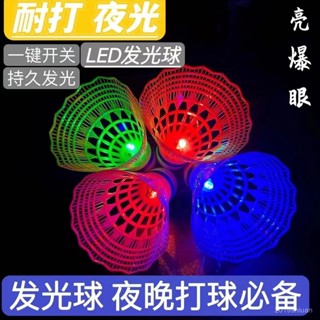【限時特惠+免運】耐用防風尼龍夜光晚上髮光耐打羽毛球LED開關控製塑膠高彈力【圖片僅供參考】 8TRF