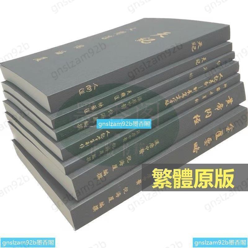 繁體中文倪海廈原版教材天紀+人紀共7冊 倪師中醫書全套針灸篇黃帝內經傷寒論