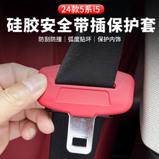 適用於24款BMW 寶馬 新5系i5安全帶扣保護套專用改裝配件矽膠內飾用品