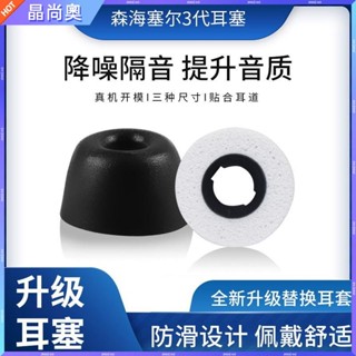 🥇臺灣好貨📢森海塞爾momentum4記憶海綿耳塞保護套森海塞爾三代耳塞套防滑軟保護殼 保護套 耳罩