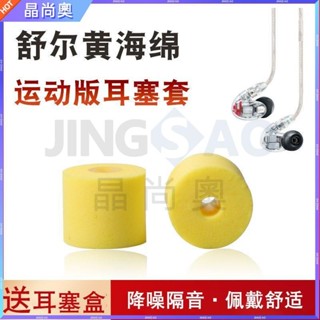 🥇臺灣好貨📢舒爾SE846耳機套535黃海綿C套215耳塞傑士音特美威士頓記憶棉耳帽耳塞 耳帽 耳翼 耳套 耳罩 原