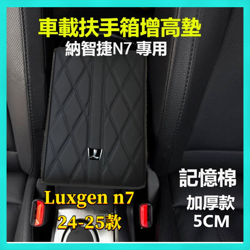 適用於 Luxgen n7 24-25款 納智捷N7 汽車扶手箱增高墊 套改裝中央記憶棉墊