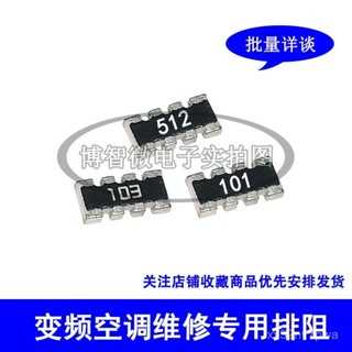 🔥免運🔥 變頻空調維修包電阻排0603*4貼片排阻101 512 103 100歐 全新優質 HIXZ