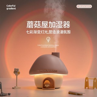 蘑菇加濕器 可愛加濕器 空氣 加濕器 大霧量 蘑菇屋加濕器USB學生家用臥室辦公室大容量夕陽落日燈補水大噴霧