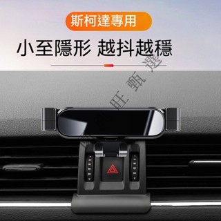 斯柯達Skoda 手機架 手機支架 Kodiaq Octavia Kamiq Superb combi 專用汽車手機支架