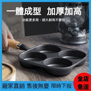 【桃園出貨💖】新款鑄鐵煎蛋鍋 煎蛋神器 不粘鍋煎鍋 家用平底鍋 煎蛋模具 四孔煎蛋鍋 四格煎蛋鍋 煎餃平底鍋 加深煎