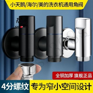 臺彎出貨🚚全銅小天鵝海爾全自動洗衣機4分螺紋水龍頭專用角閥防脫落極短