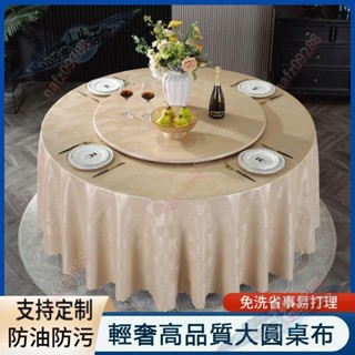 可開票 臺灣出貨 輕奢高階感防水防油免洗圓桌布 餐桌布 圓桌桌布轉盤套 家用圓形檯布 桌裙 桌套 桌罩 桌 小宇宙