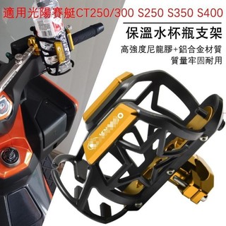 適用KYMCO光陽 CT250/300 刺激Xciting S350 S250 S400改裝保險槓水杯支架