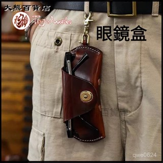 可開發票高階感真皮定型眼鏡收納盒複古個性手工皮具硬眼鏡包 太陽眼鏡盒 墨鏡盒 眼鏡收納盒 墨鏡收納盒 眼鏡收納盒