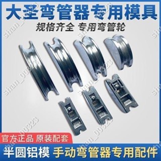 【艾楓精品屋】大聖空調銅管彎管器鋁輪999F配件彎管器模頭彎管器半圓模具 #00323