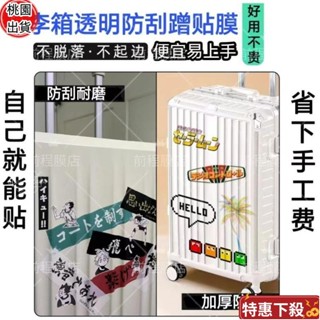 ✿限時特惠✿透明行李箱保護膜旅行箱拉桿箱託運耐磨防水防刮蹭貼膜保護 行李箱套 行李套 行李保護套